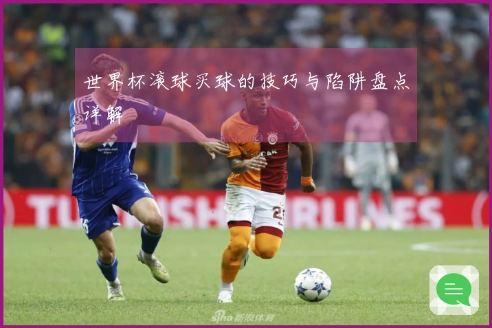 世界杯滚球买球的技巧与陷阱盘点详解