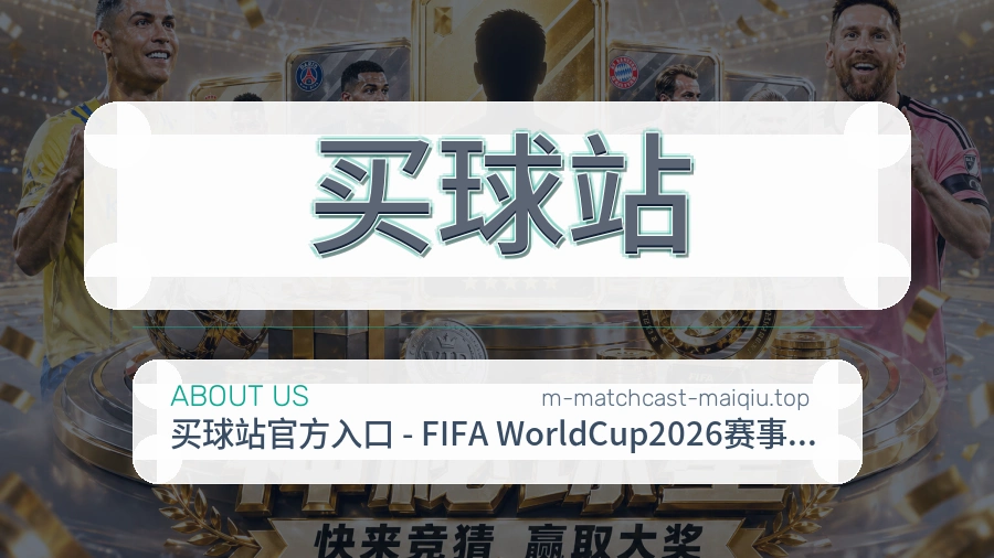 关于 买球站 的赛事服务说明