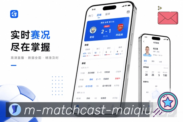 买球站App功能亮点：弱网优化、比分加载、文字赛况与稳定访问